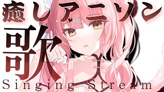 【歌枠/singing】高評価900目指して🎶癒しアニソンを弾き語り🎸sing with a guitar #初見さん大歓迎 【#もしゅらいぶ 】