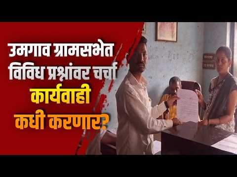 उमगाव ग्रामसभेत विविध प्रश्नांवर चर्चा, कार्यवाही कधी करणार? उमगाव ग्रामसभेत विविध प्रश्नांवर चर्चा, कार्यवाही कधी करणार?
