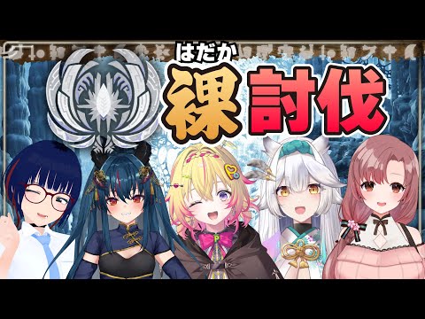 【コラボ】ゾシア裸リベンジ!【モンハンワイルズ】#MHWilds #モンハンワイルズ #vtuber