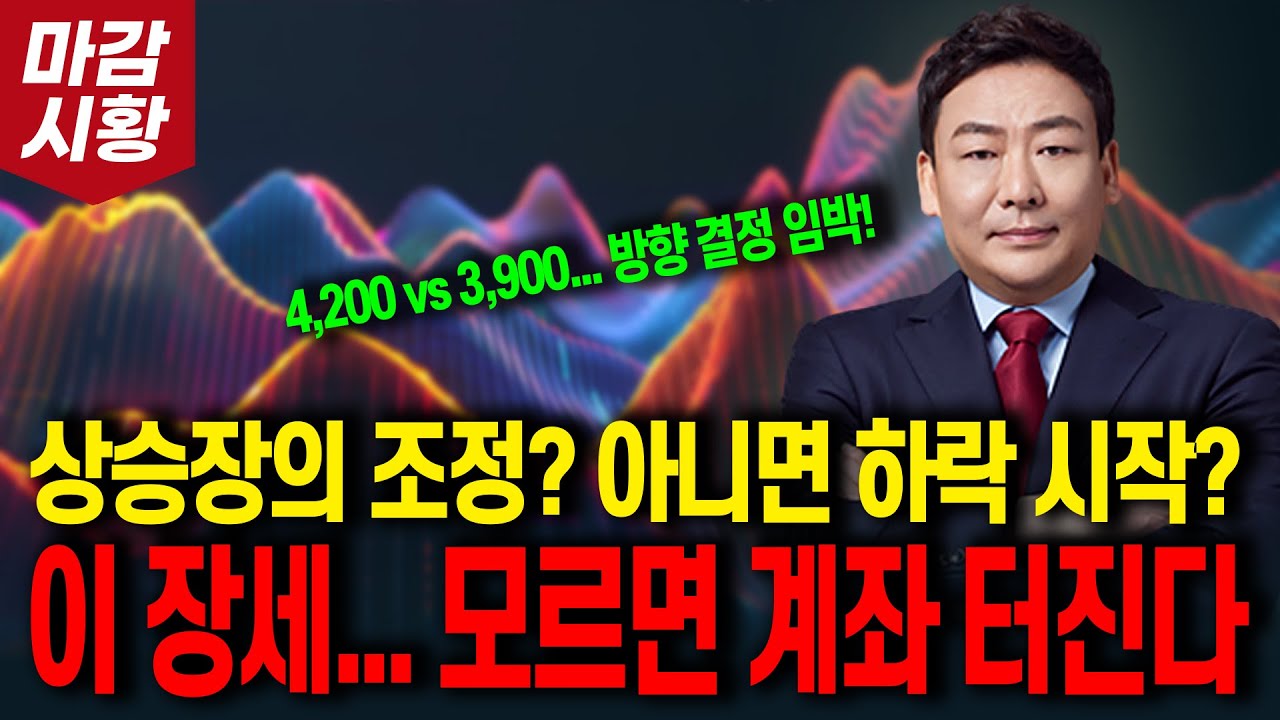 상승장의 조정? 아니면 하락 시작? 이 장세... 모르면 계좌 터진다! (방향 결정 임박!)