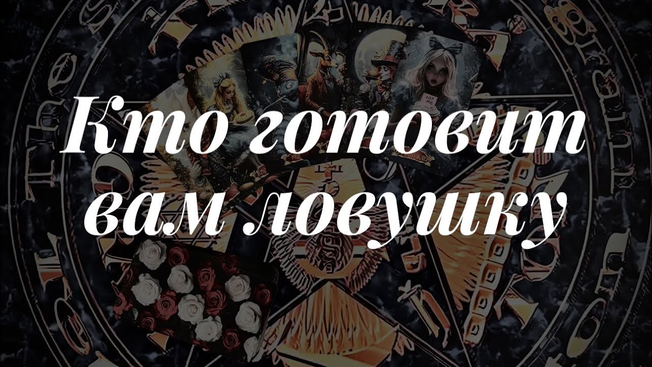 Кто готовит вам ловушку? Таро сегодня 