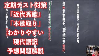 定期テスト対策『近代秀歌』「本歌取り」わかりやすい現代語訳予想問題解説
