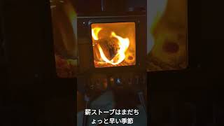 薪ストーブにはまだ早かった