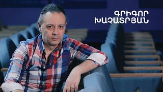 5 րոպե ԱՐՎԵՍՏ. Գրիգոր Խաչատրյան