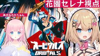 【#PR】『オービタルズ Orbitals』#ふらぴち で初見プレイ！続編２！ #Vtuber【花園セレナ】