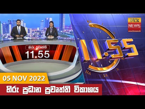 Hiru News 11:55 AM | 2022-11-05