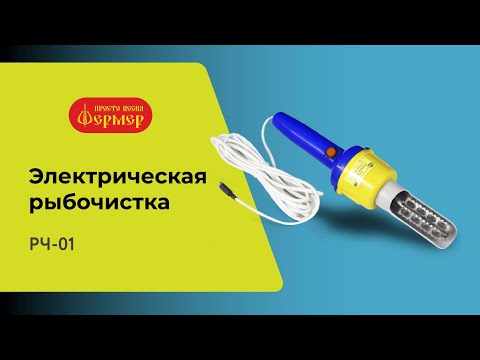 Миниатюра изображения товара Рыбочистка электрическая Фермер РЧ-01