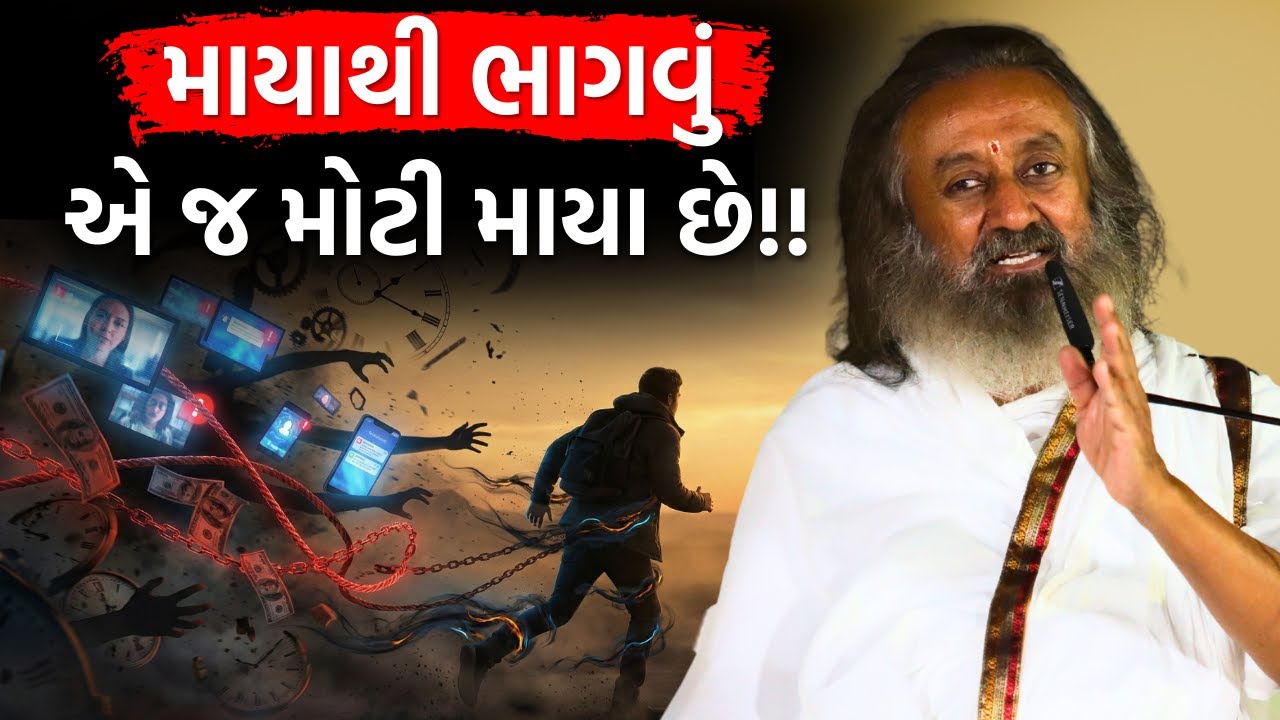 માયાથી ભાગીને કશું મળતું નથી!!