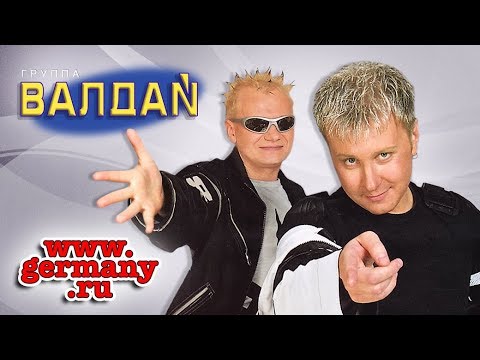 ВАЛДАЙ - www.germany.ru (Official Video 2001)