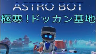 【アストロボット】極寒 !ドッカン基地【ASTRO BOT 】