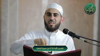 صورة تفسير سورة البقرة، الآية 218، الشيخ خباب الحمد