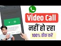 Whatsapp video call problem | whatsapp par video call nahi ho raha hai to kya kare 2024 ?