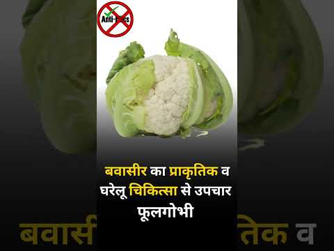 Treatment of piles with natural and home remedies : Cauliflower  #pilestreatment