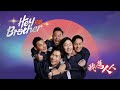 Hey Brother 兄弟 我為人人 Official Music Video