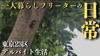 【涼しく屋内で過ごす夏】一人暮らしフリーターの日常vlog│#日常生活 #生活vlog #暮らしのvlog #節約生活 #自炊 #アルバイト #セミリタイア #非正規 #東京暮らし #低収入
