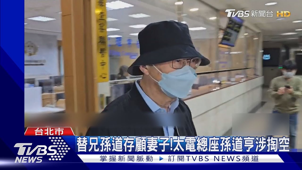 替兄孫道存顧妻子! 太電總座孫道亨涉掏空