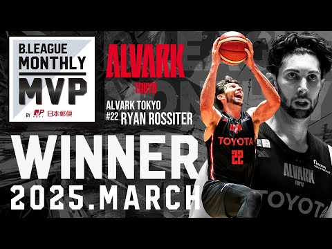 B.LEAGUE Monthly MVP by 日本郵便 2025年3月度受賞選手
