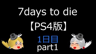 【ゆっくり実況】7days to dieで7日間生き延びよう！1日目part1