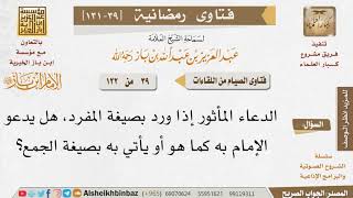 039 كيف يدعو الإمام بالدعاء الوارد بصيغة المفرد؟ للإمام ابن باز image