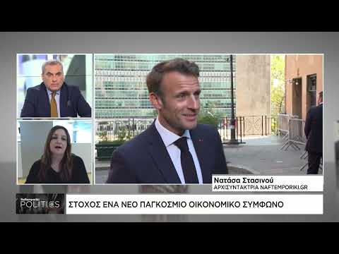 50 αρχηγοί κρατών στο Παρίσι για ένα νέο Παγκόσμιο Οικονομικό Σύμφωνο