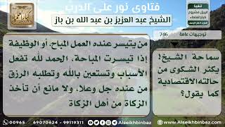 صورة 746 - نصيحة لمن يشكو من سوء حالته الاقتصادية - نور على الدرب