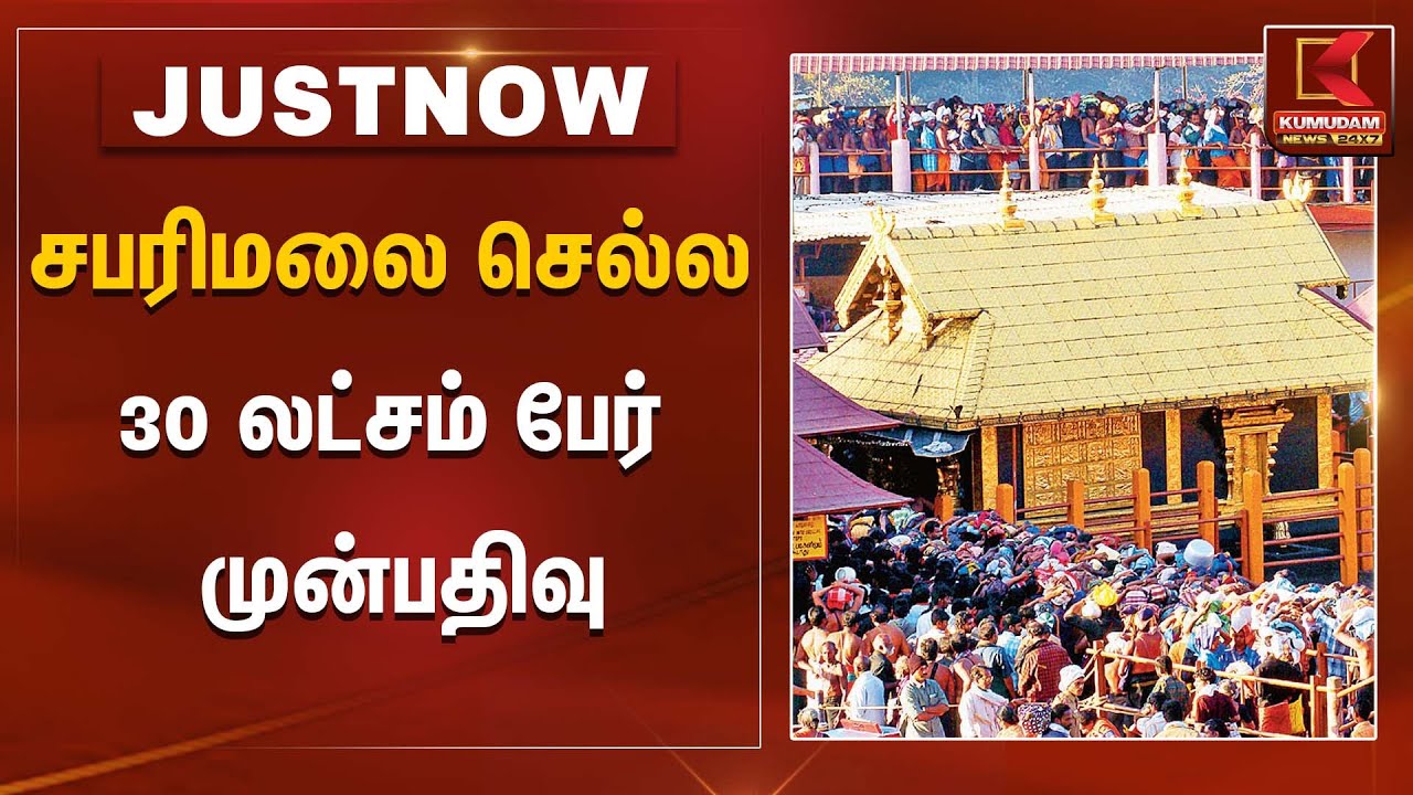 சபரிமலை செல்ல 30 லட்சம் பேர் முன்பதிவு | Sabarimala | Devotees | Kumudam News