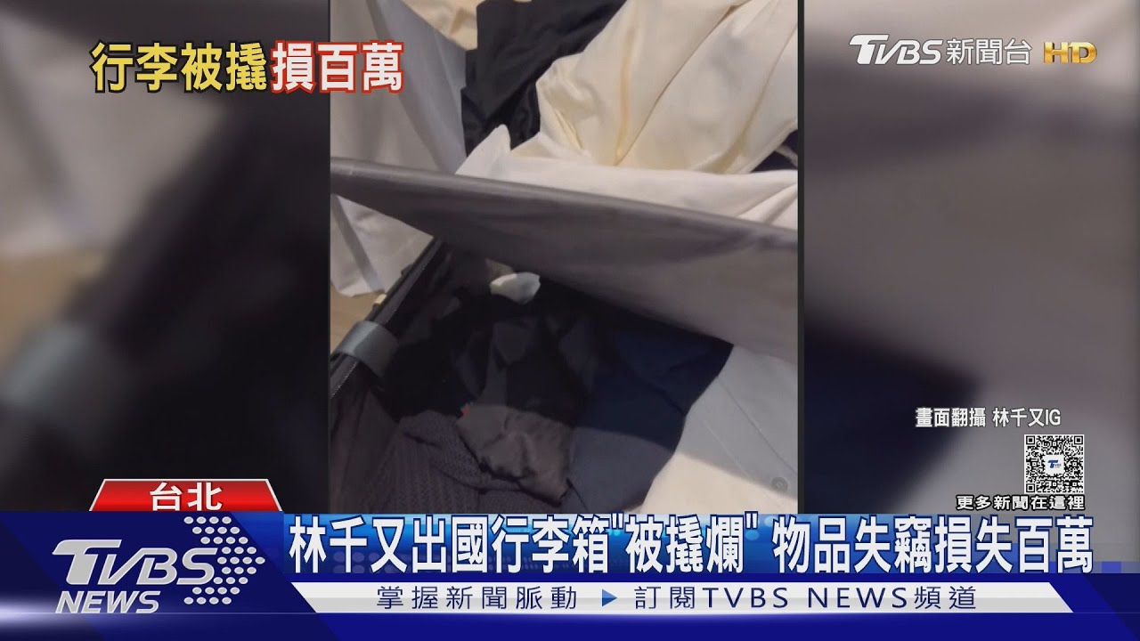 林千又夫妻出國行李箱遭撬開!結婚西裝被偷走 鞋子剩一支...損失百萬