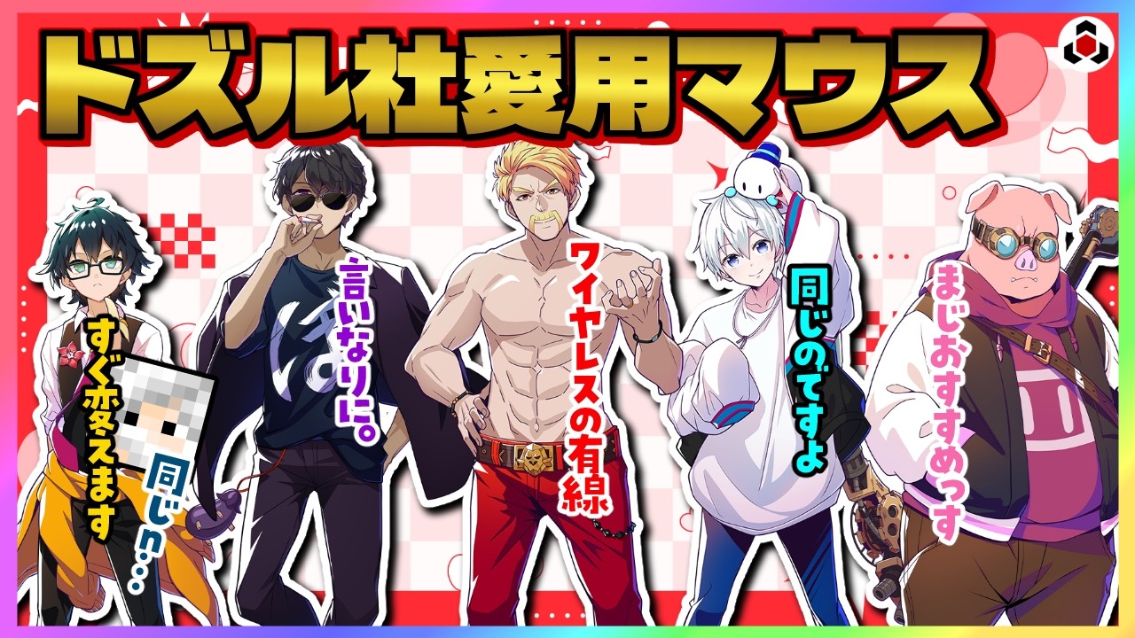 ✂️ドズル社メンバーの愛用マウス事情【ドズル社】【切り抜き】【ドズル/ぼんじゅうる/おんりー/おらふくん/おおはらMEN/Minecraft】