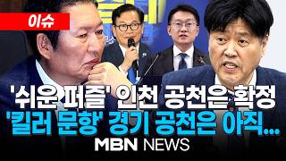 [이슈] 인천 교통정리 끝낸 정청래…초고난도는 경기 공천의 '사법 리스크' 김용? / 與, 김용남 평택을 투입설에...조국혁신당 반성부터 | MBN NEWS