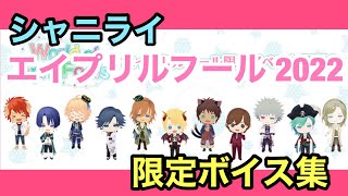 【シャニライ】エイプリルフール2022 限定ボイス集！【うたプリ】