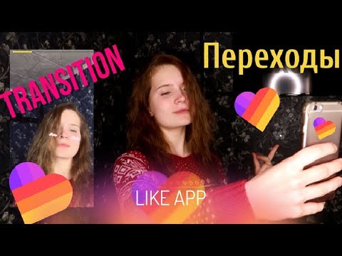 Лера(kaleriys) «Как делать крутые переходы в LIKE?» | LIKE App | #ОбучениеLIKE