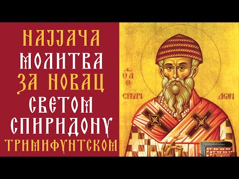 Најјача Молитва за Новац Светом Спиридону Чудотворцу | Чита се Свакодневно