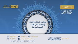 صورة موقف العقل والنقل والفطرة على إثبات توحيد الربوبية - لفضيلة الشيخ عبدالرحمن البراك 1438/2/12 هـ (6)