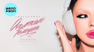 INSTASAMKA - Отключаю телефон (Slowed Single 2023)