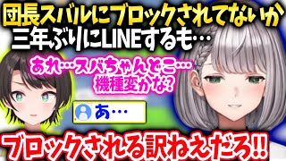 ノエルスバルに船長の絵文字送って確認してみる団長【白銀ノエル/ホロライブ】