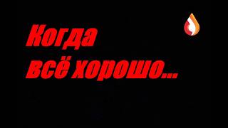 Когда всё хорошо...