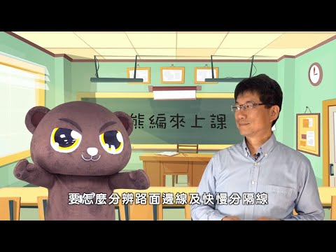 【熊編來上課】第五堂：如何辨識容易混淆的標誌、標線