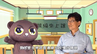 【熊編來上課】第五堂：如何辨識容易混淆的標誌、標線