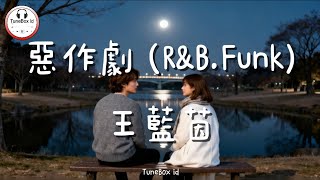 Download lagu 王藍茵 - 惡作劇 (R&B.Funk) | Wang Lanyin - Lelucon | Pop Mandarin TikTok Douyin @TuneBoxId  mp3