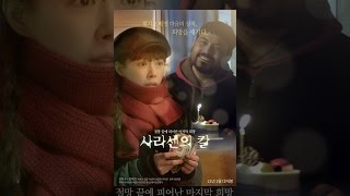 사라센의 칼 - 착한 척하는 사람들이 위험한 이유 (영화 소개 영상)