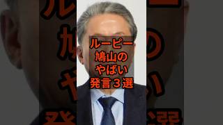 【3選】ルーピー鳩山のやばい発言🐦 #政治 #自民党    #shorts   #高市早苗    VOICE:VOX 青山龍星 VOICE:VOX Nome