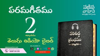 Song of Solomon 2 పరమగీతము Sajeeva Vahini Telugu Audio Bible