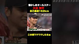 大谷翔平オールスター史上最速を更新🔥懐かしい✨