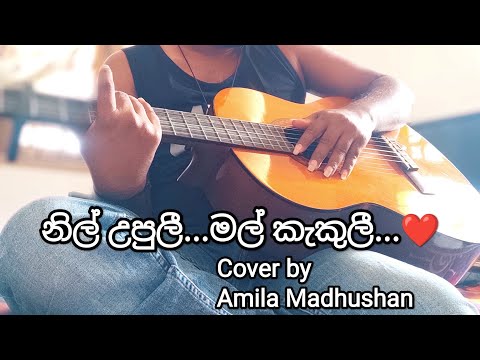 Keerthi Pasquel - Nil Upuli Mal Kakuli - Cover by Amila Madhushan