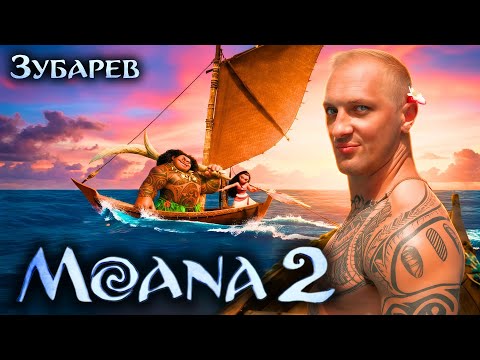 ЗУБАРЕВ СМОТРИТ ▶ «МОАНА 2» Лучшее с Просмотра