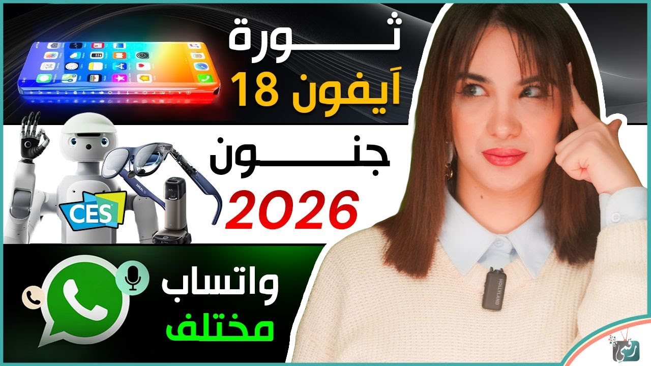 آيفون 18 يغير القواعد 🔥 مميزات واتساب 2026 وأقوى تقنيات CES 2026