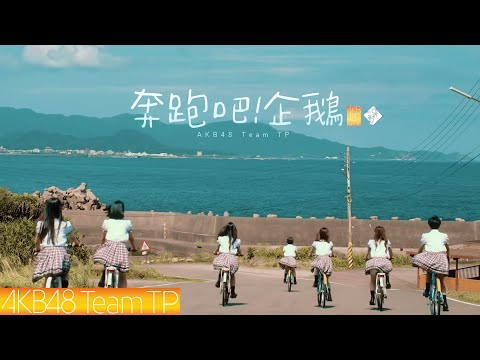 AKB48 Team TP 奔跑吧！企鵝 Official MV