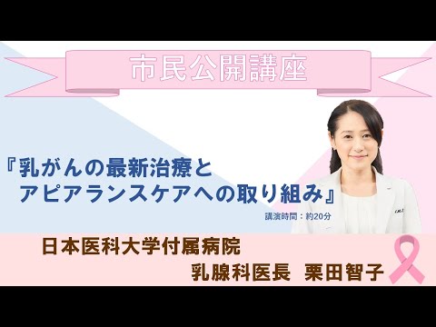 令和4年度 市民公開講座「乳がんの最新治療とアピアランスケアへの取り組み」