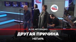 🅰️ Непара - Другая Причина (#LIVE Авторадио)