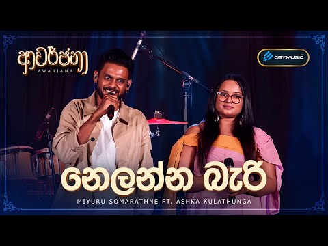 CeyMusic Awarjana Ep 02 | Nelanna Bari (නෙලන්න බැරි)  - Miyuru Somarathne & Ashka Kulathunga